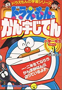 ドラえもんの国語おもしろ攻略 ドラえもんのかん字じてん(ステップ1): ステップ 1 小学一年生 (ドラえもんの学習シリーズ)(中古 