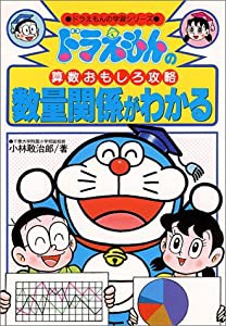 ドラえもんの算数おもしろ攻略—数量関係がわかる (ドラえもんの学習シリーズ)(中古品)