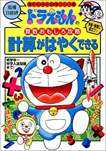 ドラえもんの算数おもしろ攻略 計算がはやくできる: ドラえもんの学習シリーズ(中古品)