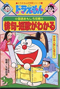 ドラえもんの国語おもしろ攻略 俳句・短歌がわかる (ドラえもんの学習シリーズ)(中古品)