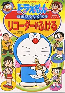 ドラえもんの音楽おもしろ攻略 リコーダーがふける (ドラえもんの学習シリーズ)(中古品)