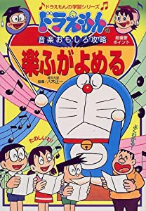 ドラえもんの音楽おもしろ攻略 楽ふがよめる (ドラえもんの学習シリーズ)(中古品)