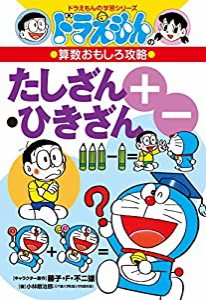 ドラえもんの算数おもしろ攻略 たしざん・ひきざん〔改訂新版〕: ドラえもんの学習シリーズ(中古品)