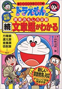 ドラえもんの算数おもしろ攻略 続・文章題がわかる〔改訂新版〕: ドラえもんの学習シリーズ(中古品)