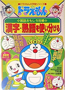 ドラえもんの国語おもしろ攻略 漢字・熟語を使い分ける (ドラえもんの学習シリーズ)(中古品)