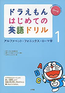 ドラえもん はじめての英語ドリル: アルファベット・フォニックス・ローマ字 (1)(中古品)