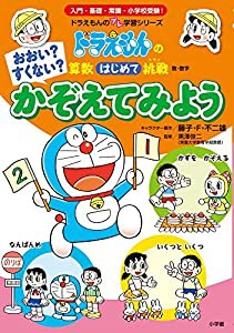 おおい?すくない? かぞえてみよう: ドラえもんの算数はじめて挑戦 (ドラえもんのプレ学習シリーズ)(中古品)