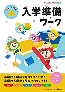 まなぼうずの入学準備ワーク (まなびwith BOOKS)(中古品)