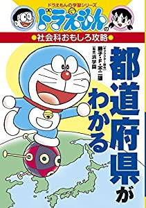 ドラえもんの社会科おもしろ攻略 都道府県がわかる (ドラえもんの学習シリーズ)(中古品)