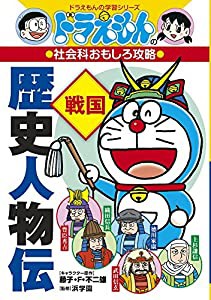 ドラえもんの社会科おもしろ攻略 歴史人物伝【戦国】 (ドラえもんの学習シリーズ)(中古品)