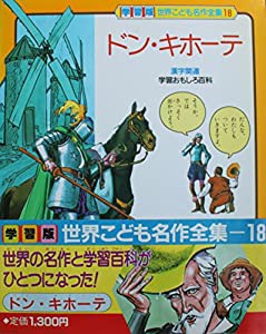 ドン・キホーテ (学習版 世界こども名作全集)(中古品)