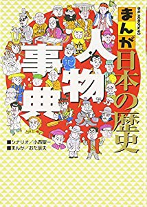 まんが日本の歴史 人物事典 (ビッグ・コロタン)(中古品)