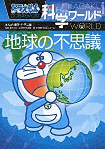 ドラえもん科学ワールド-地球の不思議- (ビッグ・コロタン)(中古品)