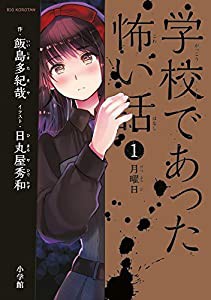 学校であった怖い話 1 月曜日 (ビッグコロタン)(中古品)