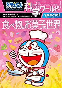 ドラえもん科学ワールドspecial 食べ物とお菓子の世界 (ビッグ・コロタン)(中古品)