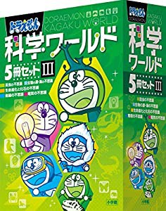 ドラえもん科学ワールド(5冊セット) 3(中古品)