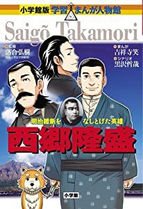 小学館版 学習まんが人物館 西郷隆盛 (小学館版学習まんが人物館)(中古品)