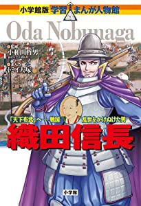 小学館版 学習まんが人物館 織田信長 (小学館版学習まんが人物館)(中古品)