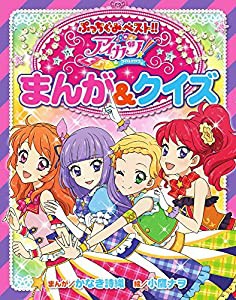 アイカツ!まんが&クイズ (ぷっちぐみベスト!!)(中古品)