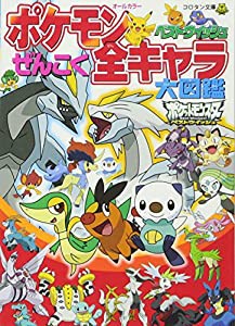 ポケモンベストウイッシュ ぜんこく全キャラ大図鑑 (コロタン文庫)(中古品)