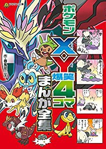 ポケモンX・Y爆笑4コマまんが全集 (コロタン文庫)(中古品)