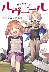 ルヴニール アンドロイドの歌(中古品)