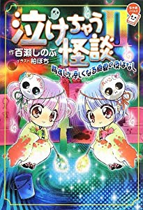 泣けちゃう怪談 2 ~背すじが涼しくなる真夏の夜ばなし~ (ちゃおノベルズ)(中古品)