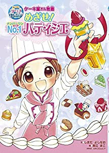 あこがれガールズコレクションストーリー ケーキ屋さん物語: めざせ!No.1パティシエ(中古品)