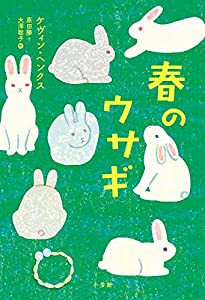 春のウサギ(中古品)