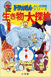ドラえもんふしぎ探検シリーズ2・ドラえもん 生き物大探検 (2) (ドラえもん・ふしぎ探検シリーズ)(中古品)