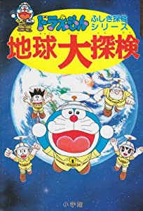 ドラえもんふしぎ探検シリーズ3・ドラえもん 地球大探検 (3) (ドラえもん・ふしぎ探検シリーズ)(中古品)