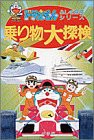 ドラえもんふしぎ探検シリーズ8・ドラえもん 乗り物大探検 (8)(中古品)