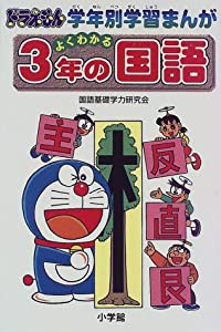 よくわかる3年の国語 (ドラえもん 学年別学習まんが)(中古品)