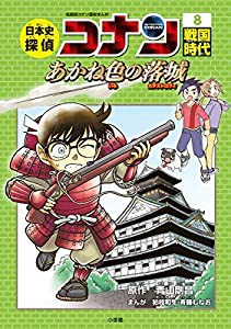 日本史探偵コナン 8 戦国時代: 名探偵コナン歴史まんが(中古品)