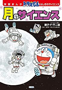 学習まんが ドラえもん ふしぎのサイエンス 月のサイエンス (小学館学習まんがシリーズ)(中古品)