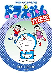 ドラえもん六年生 (学年別ドラえもん名作選)(中古品)