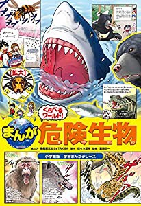 まんがくらべるワールド! 危険生物: 小学館版 学習まんがシリーズ (学習まんがシリーズ 小学館版)(中古品)