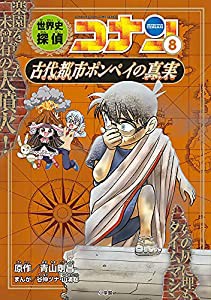 世界史探偵コナン 8 古代都市ポンペイの真実: 名探偵コナン歴史まんが (CONAN HISTORY COMIC SERIES 名探偵コナン歴史)(中古品)