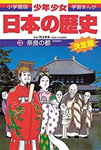 日本の歴史 奈良の都: 奈良時代 (小学館 版学習まんが―少年少女日本の歴史)(中古品)