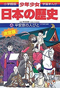 日本の歴史 平安京の人びと: 平安時代前期 (小学館版学習まんが―少年少女日本の歴史)(中古品)