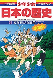 日本の歴史 立ち上がる民衆: 室町時代後期 (小学館版 学習まんが―少年少女日本の歴史)(中古品)