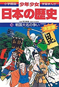 日本の歴史 戦国大名の争い: 戦国時代 (小学館版学習まんが―少年少女日本の歴史)(中古品)