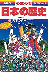 日本の歴史 天下の統一: 安土・桃山時代 (小学館版 学習まんが―少年少女日本の歴史)(中古品)