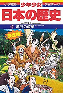 日本の歴史 幕府の改革: 江戸時代中期 (小学館版学習まんが―少年少女日本の歴史)(中古品)