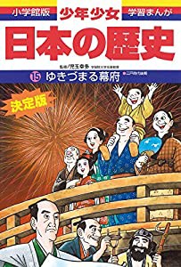 日本の歴史 ゆきづまる幕府: 江戸時代後期 (小学館版 学習まんが―少年少女日本の歴史)(中古品)