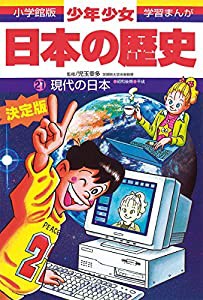 現代の日本 (小学館版 学習まんが―少年少女日本の歴史)(中古品)