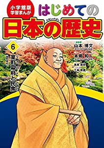 小学館版 学習まんが はじめての日本の歴史 6:室町幕府と民衆(室町時代) (学習まんが 小学館版)(中古品)