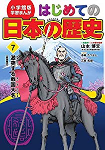 小学館版 学習まんが はじめての日本の歴史: 激突する戦国大名(戦国時代) (7) (学習まんが 小学館版)(中古品)