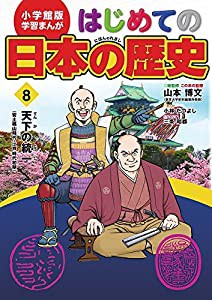 小学館版 学習まんが はじめての日本の歴史 8: 天下の統一(安土桃山時代) (学習まんが 小学館版)(中古品)