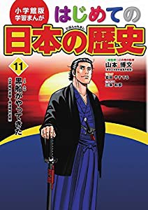 小学館版 学習まんが はじめての日本の歴史 11: 黒船がやってきた(江戸時代末期~明治時代) (小学館 まんが はじめての日本の歴史